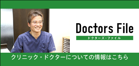 Doctors File クリニック・ドクターについての情報はこちら