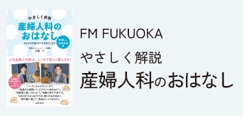 FM FUKUOKA やさしく解説 産婦人科のおはなし