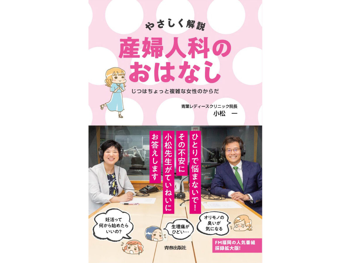 やさしく解説：産婦人科のおはなし」が、一冊の本になりました