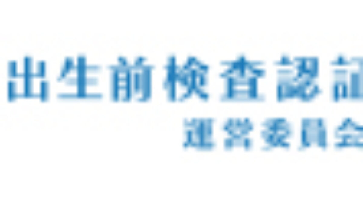 出生前診断外来/周産期遺伝外来(NIPT) - 青葉レディースクリニック 出生前診断外来/周産期遺伝外来(NIPT) - 青葉レディースクリニック